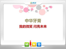 南海中华牙膏——我的微笑闪亮未来